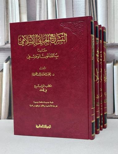 التشريع الجنائي الاسلامي مقارنا بالقانون الوضعي1/4 / عبد القادر عودة