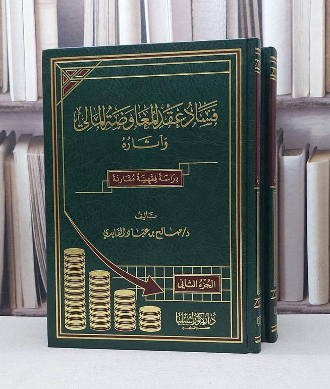 فساد عقد المعاوضات المالي وآثاره 1/2 / صالح عياد الفايدي