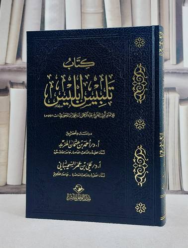 تلبيس ابليس / ابن الجوزي / تحقيق:احمد عثمان المزيد ت: م علي عمر السحيباني