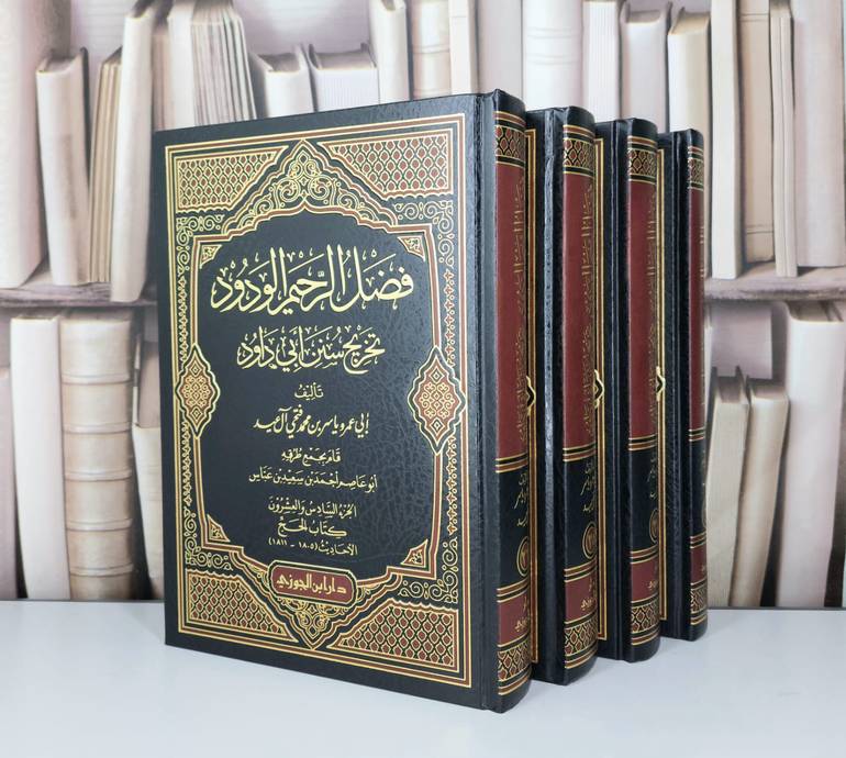فضل الرحيم الودود تخريج سنن ابي داود 26/23 / تأليف ياسر محمد فتحي آل عيد