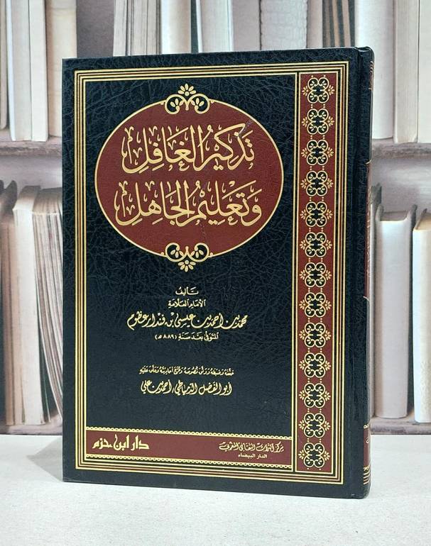 تذكير الغافل وتعليم الجاهل / محمد احمد عيسى عظوم / ابو الفضل الدمياطي