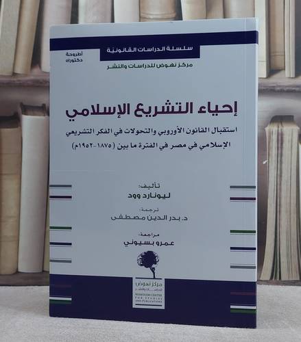 احياء التشريع الاسلامي استقبال القانون الاوروبي والتحولات في الفكر التشريعي الاسلامي في مصر في الفترة ما بين 1785-1952