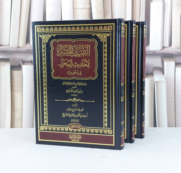 التبيان الميسر لاحاديث المحرر 3/1 / زيد محمد هادي المدخلي