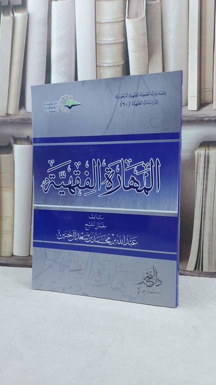 المهارة الفقهية / عبد الله محمد خنين