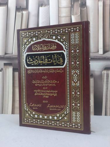 وقفات وتاملات في آيات واحاديث من خطب الجمعة / محمد عبدالله الغامدي