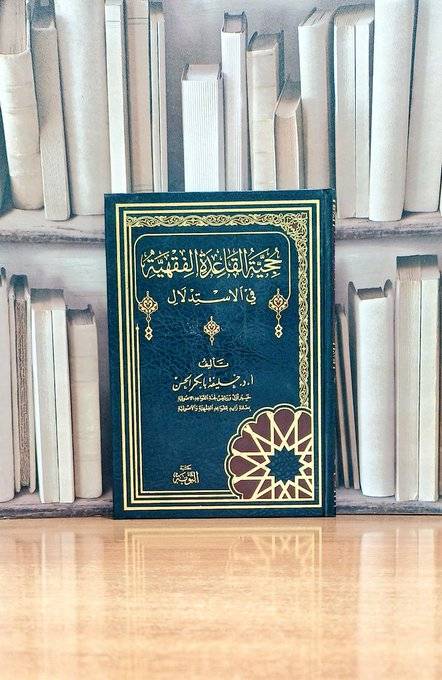 حجية القاعدة الفقهية في الاستدلال / تأليف.أ.د. خليفة بابكر الحسن