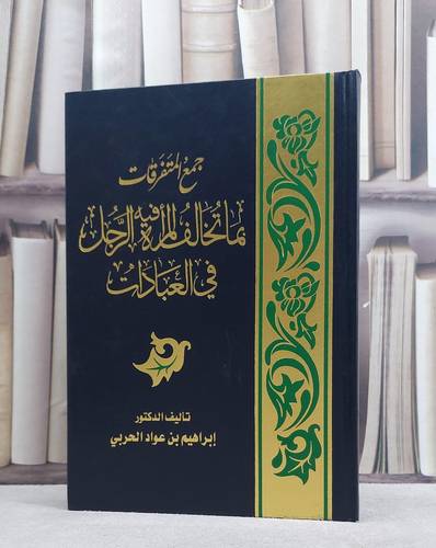 جمع المتفرقات بما تخالف المراة فيه الرجل في العبادات / ابراهيم عواد الحربي