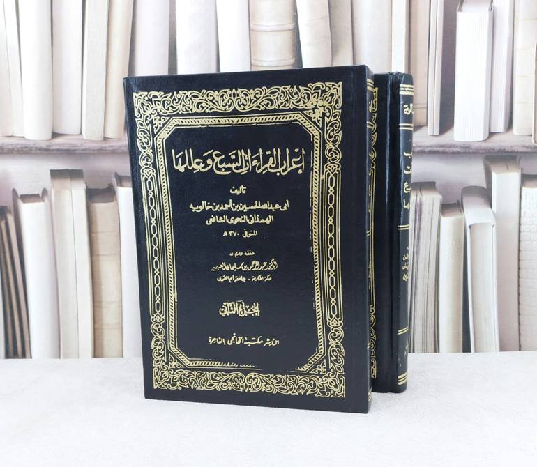 اعراب القرآت السبع وعللها1/2 / تأليف : الحسين احمد الهمذاني / تحقيق : عبد الرحمن العثيمين