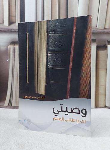 وصيتي لك يا طالب العلم  / احمد محمد الصقعوب