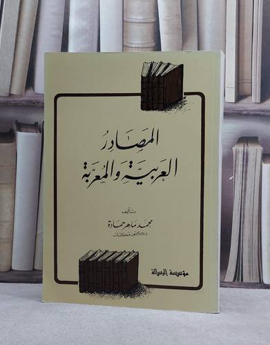 المصادر العربية والمعربة / محمد ماهر حمادة