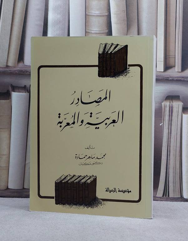 المصادر العربية والمعربة / محمد ماهر حمادة