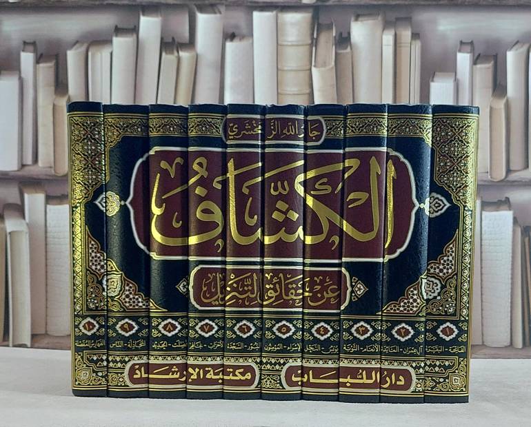 تفسير الزمخشري (الكشاف عن حقائق التنزيل) 10/1 / جار الله الزمخشري / تحقيق:ماهر اديب حبوش