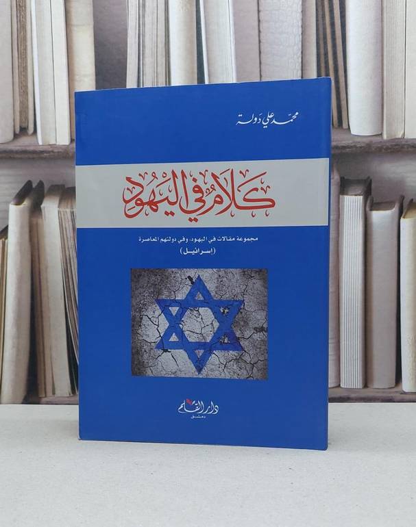 كلام في اليهود مجموعة مقالات في اليهود واسرائيل / محمد علي دولة