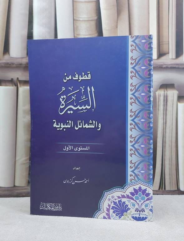 قطوف من السيرة والشمائل النبوية المستوى الاول / احمد حسن كرزون