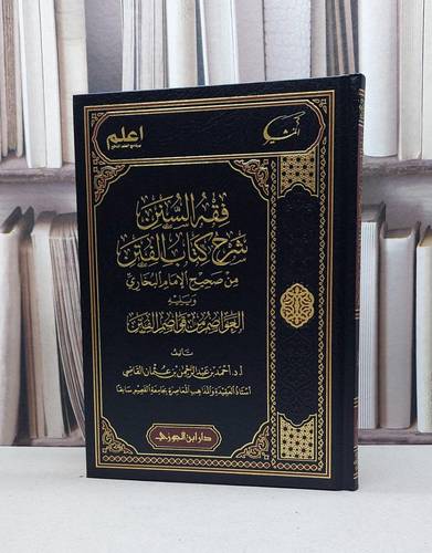 فقه السنن شرح كتاب الفتن من صحيح البخاري / احمد عبد الرحمن عثمان القاضي