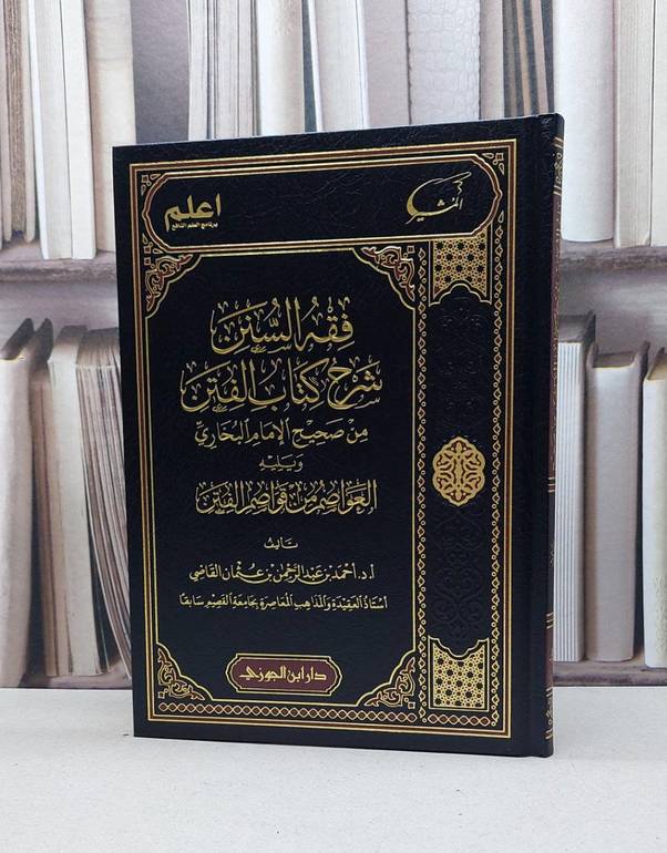 فقه السنن شرح كتاب الفتن من صحيح البخاري / احمد عبد الرحمن عثمان القاضي