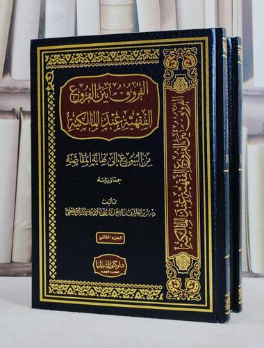 الفروق بين الفروع الفقهية عند المالكية 2/1/ تأليف زيد العابدين الشيخ الزوين الشنقيطي