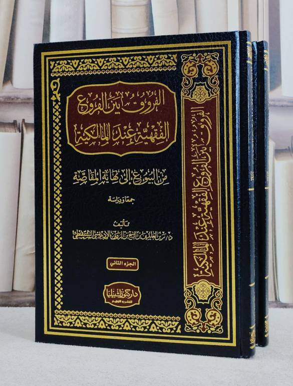 الفروق بين الفروع الفقهية عند المالكية 2/1/ تأليف زيد العابدين الشيخ الزوين الشنقيطي