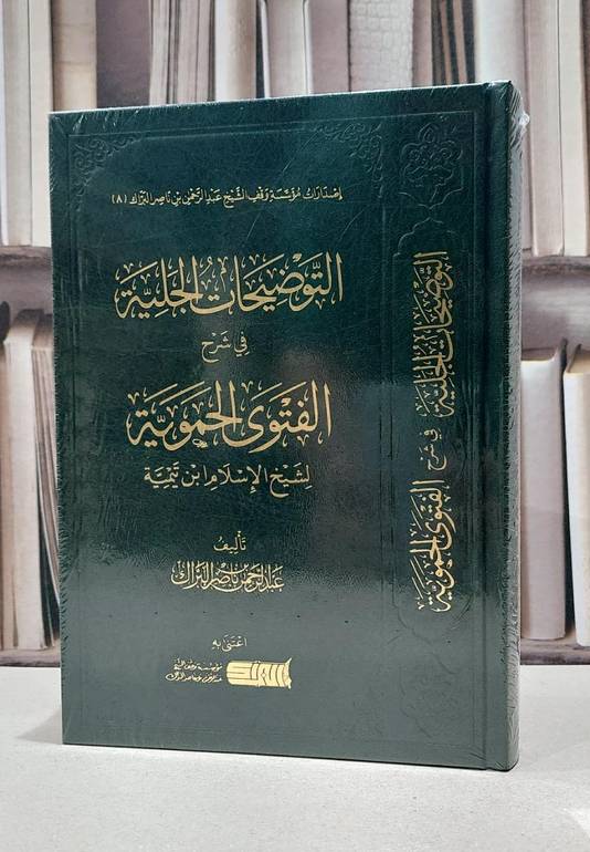 التوضيحات الجلية في شرح الفتوى الحموية لشيخ الإسلام ابن تيمية - تأليف عبد الرحمن ناصر البرك 
