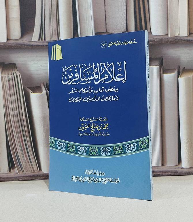اعلام المسافرين ببعض آداب واحكام السفر وما يخص / محمد صالح العثيمين
