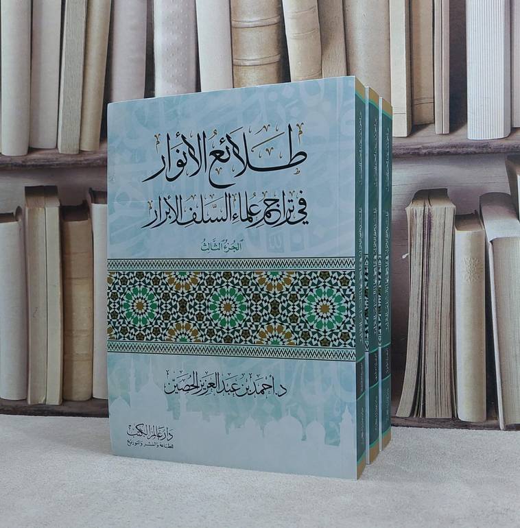 طلائع الانوار في تراجم علماء السلف الابرار 1/3 / احمد الحصين