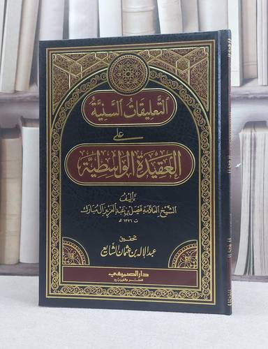 التعليقات السنية على العقيدة الواسطية / فيصل آل مبارك / تحقيق - عبد الاله الشايع