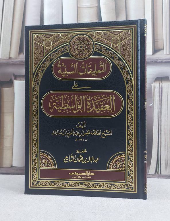 التعليقات السنية على العقيدة الواسطية / فيصل آل مبارك / تحقيق - عبد الاله الشايع