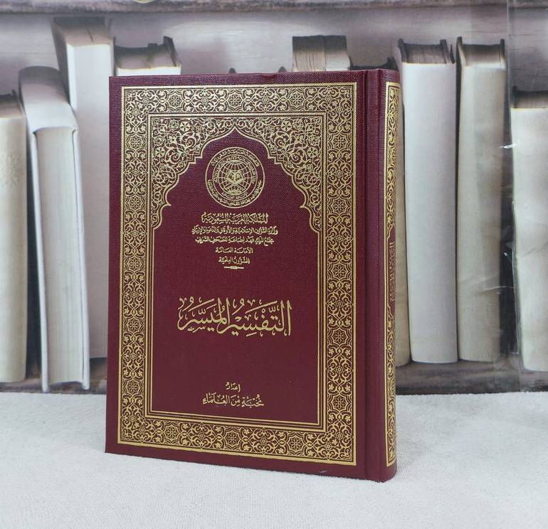 التفسير الميسر اكبر من ثمن كف (16*12) (احمر) / تأليف نخبة من العلماء / مجمع الملك فهد - المدينة 