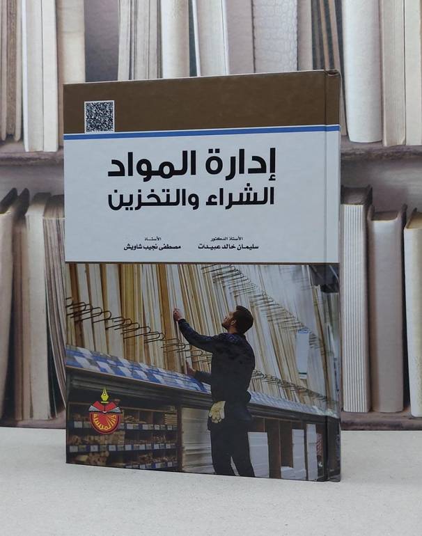 ادارة المواد الشراء والتخزين / سليمان خالد عبيدات