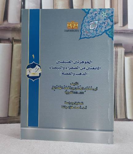 الجوهرتين العتيقتين المائعتين من الصفراء والبيضاء (الذهب والفضة)