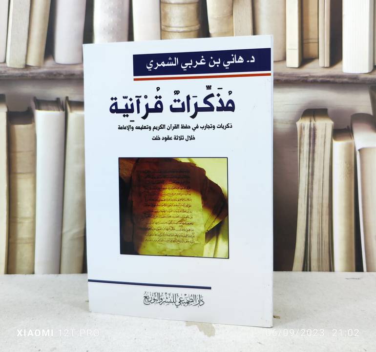 مذكرات قرآنية ذكريات وتجارب في حفظ القرآن / تأليف : هاني غربي الشمري