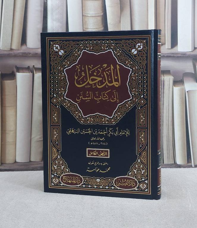 المدخل الى كتاب السنن للبيهقي/ تأليف الامام البيهقي/ تحقيق محمد عوامة