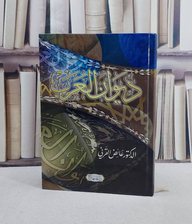 ديوان العرب/ تأليف عائض عبد الله القرني
