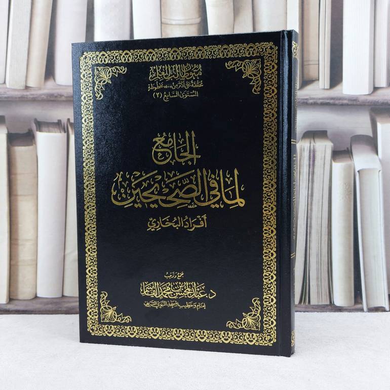 الجامع لما في الصحيحين افراد البخاري / تأليف عبد المحسن محمد القاسم