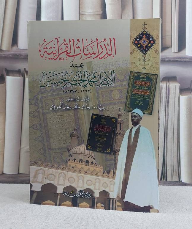 الدراسات القرآنية عند الامام محمد الخضر حسين / تأليف: ضياء سرحان خلف ديوان العزاوي العزاوي