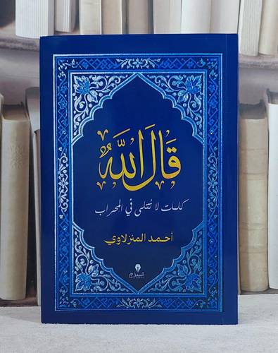 قال الله كلمات لا تتلى في المحراب/ تأليف احمد المنزلاوي