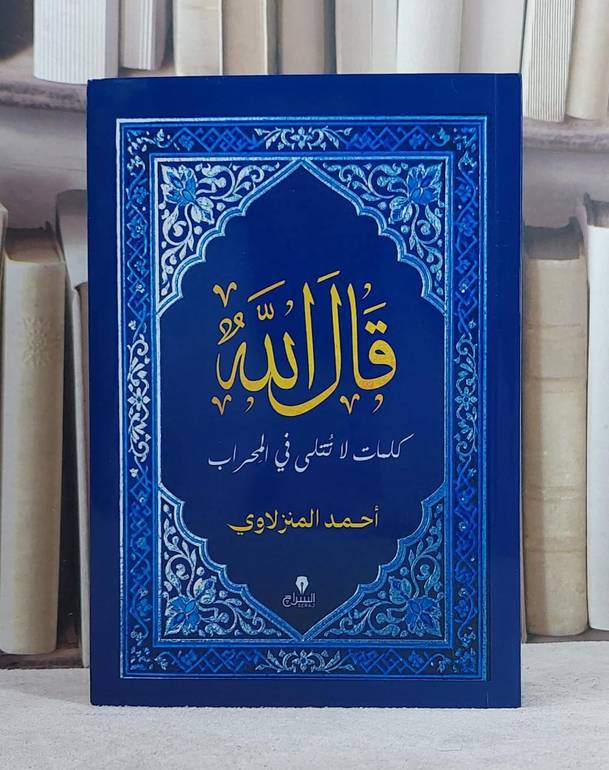 قال الله كلمات لا تتلى في المحراب/ تأليف احمد المنزلاوي