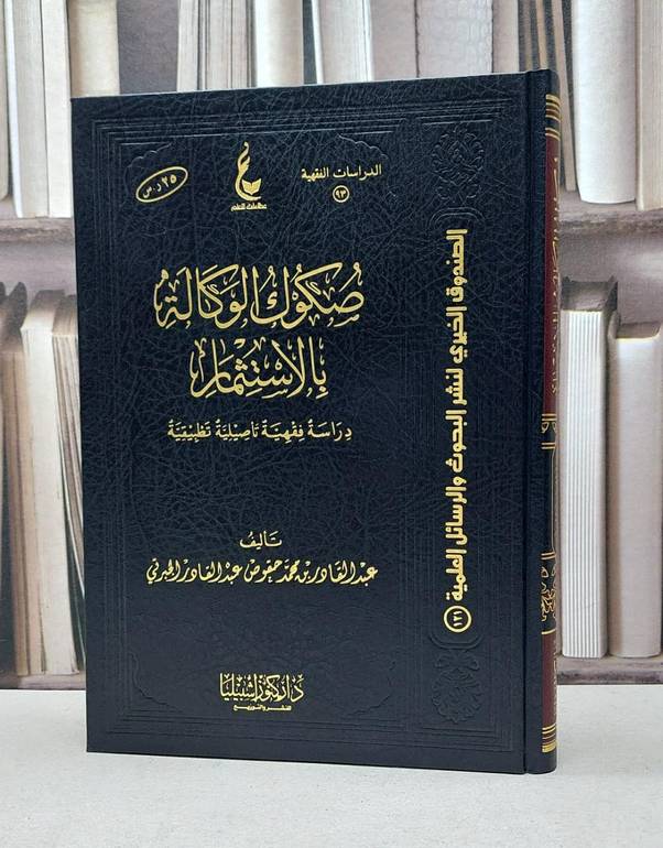 صكوك الوكالة بالاستثمار دراسة فقهية / عبد القادر الجبرتي