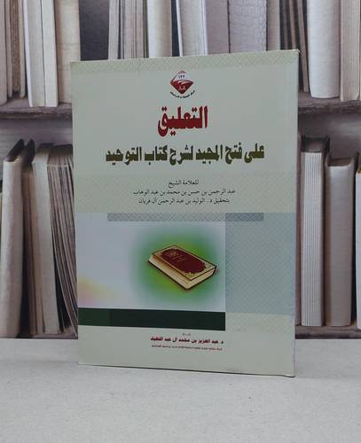 التعليق على فتح المجيد لشرح كتاب التوحيد / عبد العزيز عبداللطيف