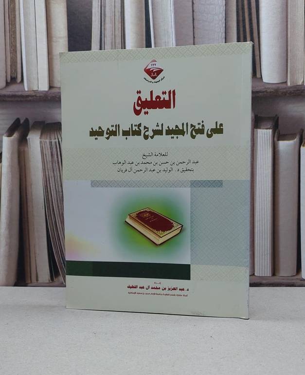 التعليق على فتح المجيد لشرح كتاب التوحيد / عبد العزيز عبداللطيف