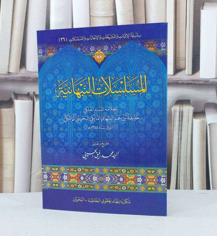المسلسلات النبهانية / خليفة حمد النبهاني / تحقيق - السيد محمد الحسيني