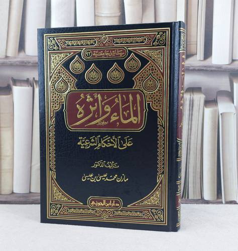 الماء واثره على الاحكام الشرعية / تأليف : مازن محمد عيسى