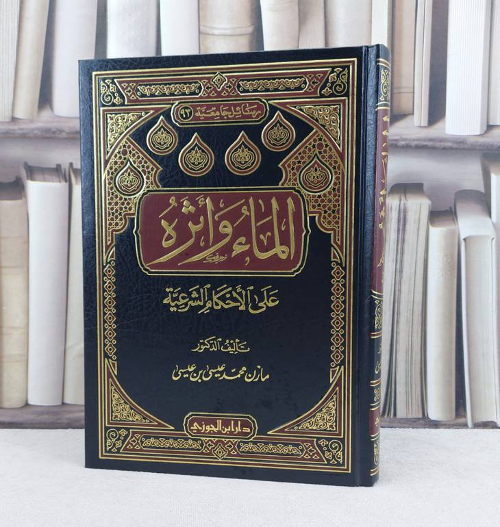 الماء واثره على الاحكام الشرعية / تأليف : مازن محمد عيسى