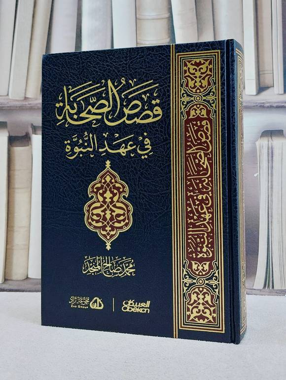 قصص الصحابة في عهد النبوة/ تأليف محمد صالح المنجد