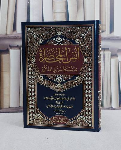 انس المحاضرة بما يستحسن في المذاكرة/ تأليف عز الدين ابي عمر عبد العزيز بن محمد بن ابراهيم ابن جماعة
