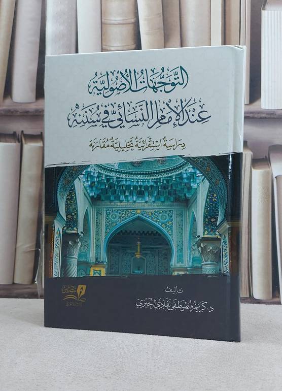 التوجهات الاصولية عند الامام النسائي في سننه / تأليف كريم مصطفى نفادي الجيزي