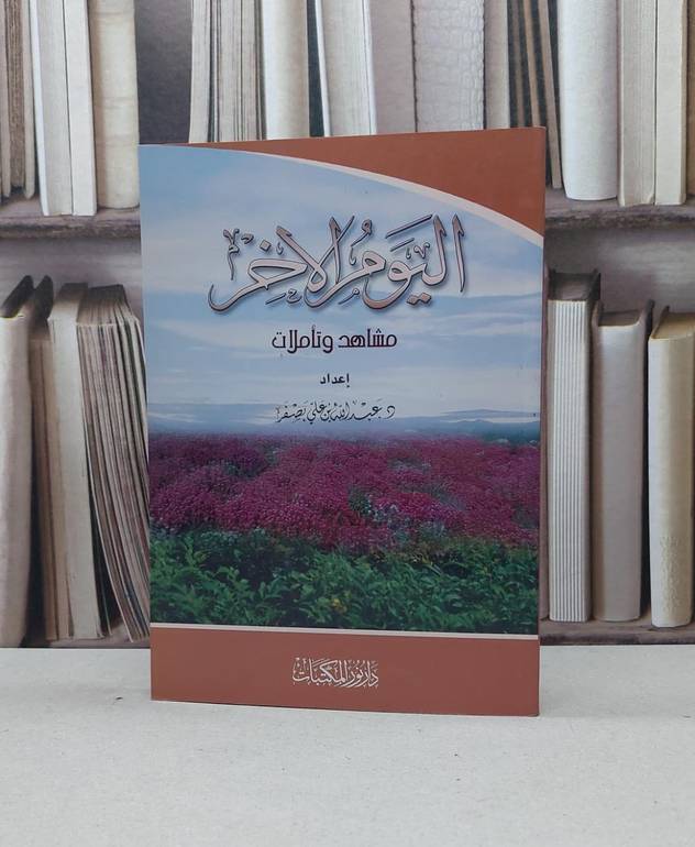 اليوم الآخر مشاهد وتأملات / عبد الله بن علي بصفر