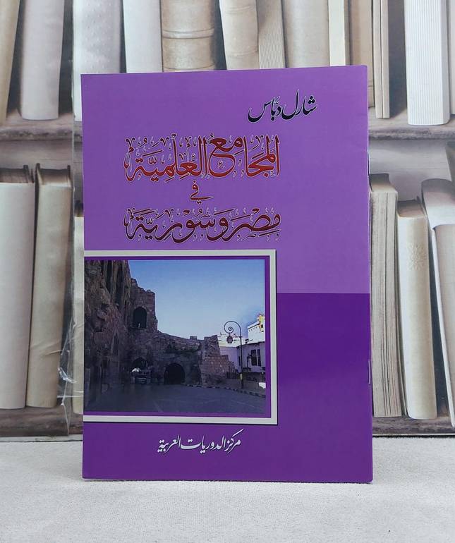 المجامع العلمية في مصر وسورية / تأليف: شارل دباس