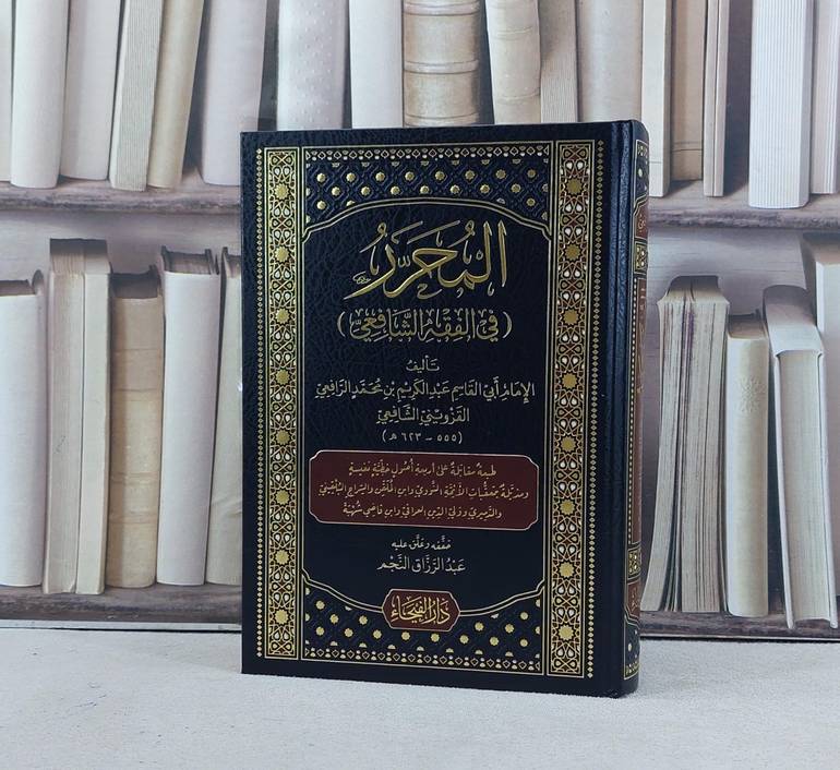 المحرر في الفقه الشافعي / تأليف الامام عبد الكريم محمد القزويني الشافعي / تحقيق عبد الرزاق النجم