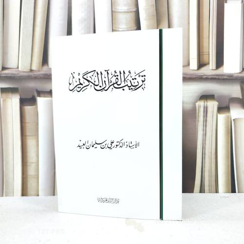 ترتيب القرآن الكريم / تأليف : علي سليمان العبيد